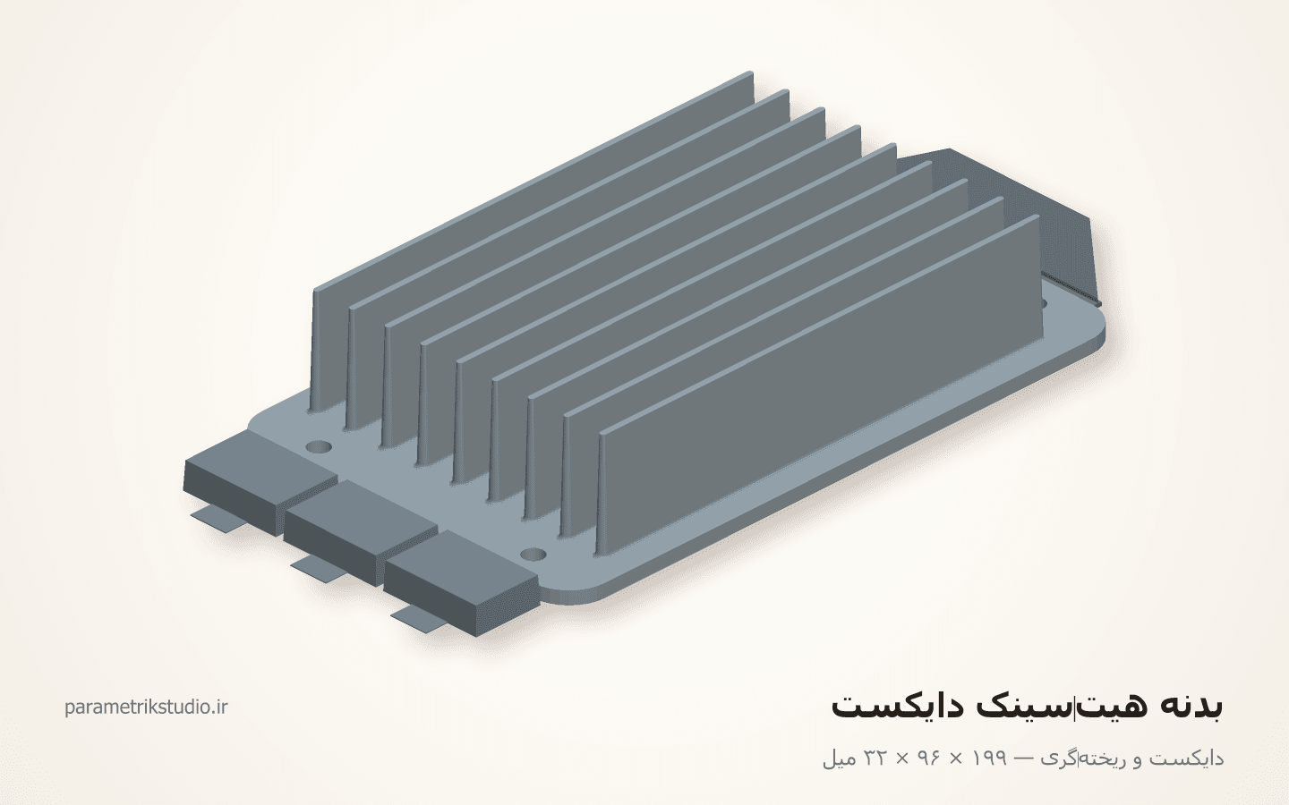بدنهٔ هیت‌سینک دایکست — نمونهٔ کار دایکست و ریخته‌گری