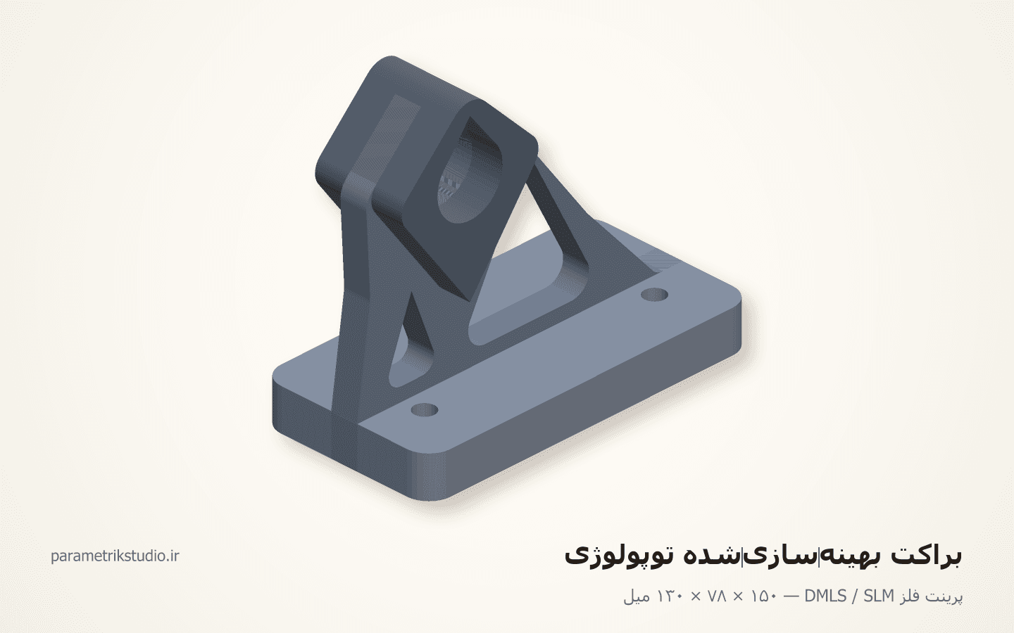 براکت بهینه‌سازی‌شدهٔ توپولوژی — نمونهٔ کار پرینت فلز DMLS / SLM