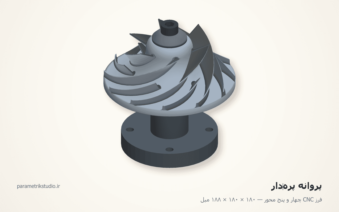پروانهٔ پره‌دار — نمونهٔ کار فرز CNC چهار و پنج محور