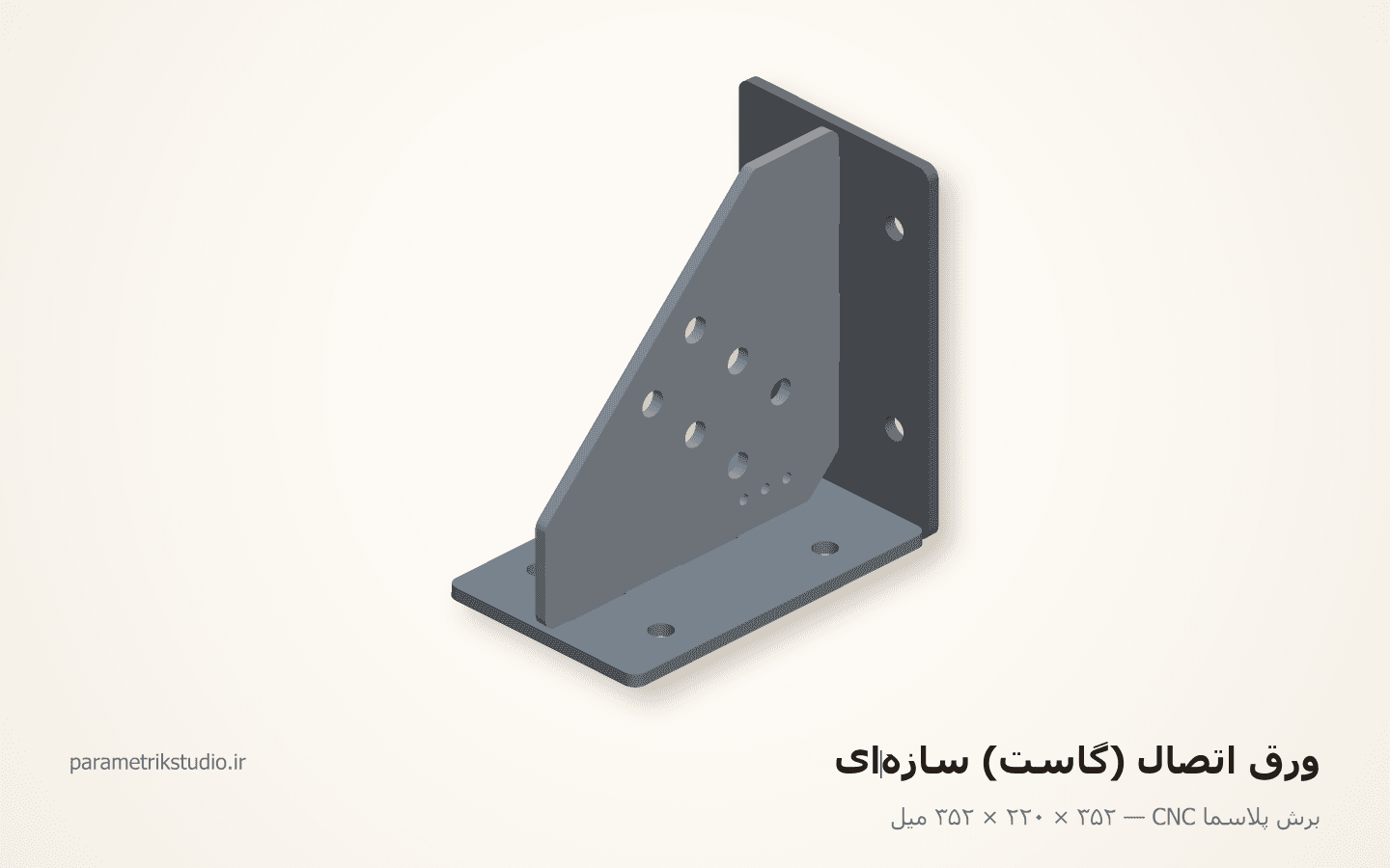 ورق اتصال (گاست) سازه‌ای — نمونهٔ کار برش پلاسما CNC