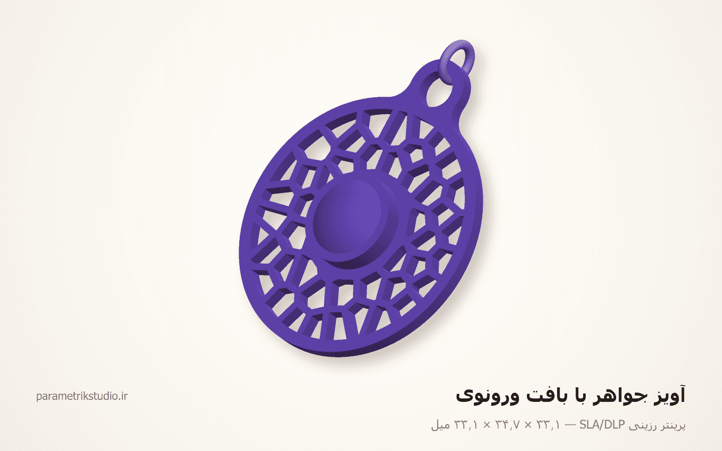 آویز جواهر با بافت ورونوی — نمونهٔ کار پرینتر رزینی SLA/DLP