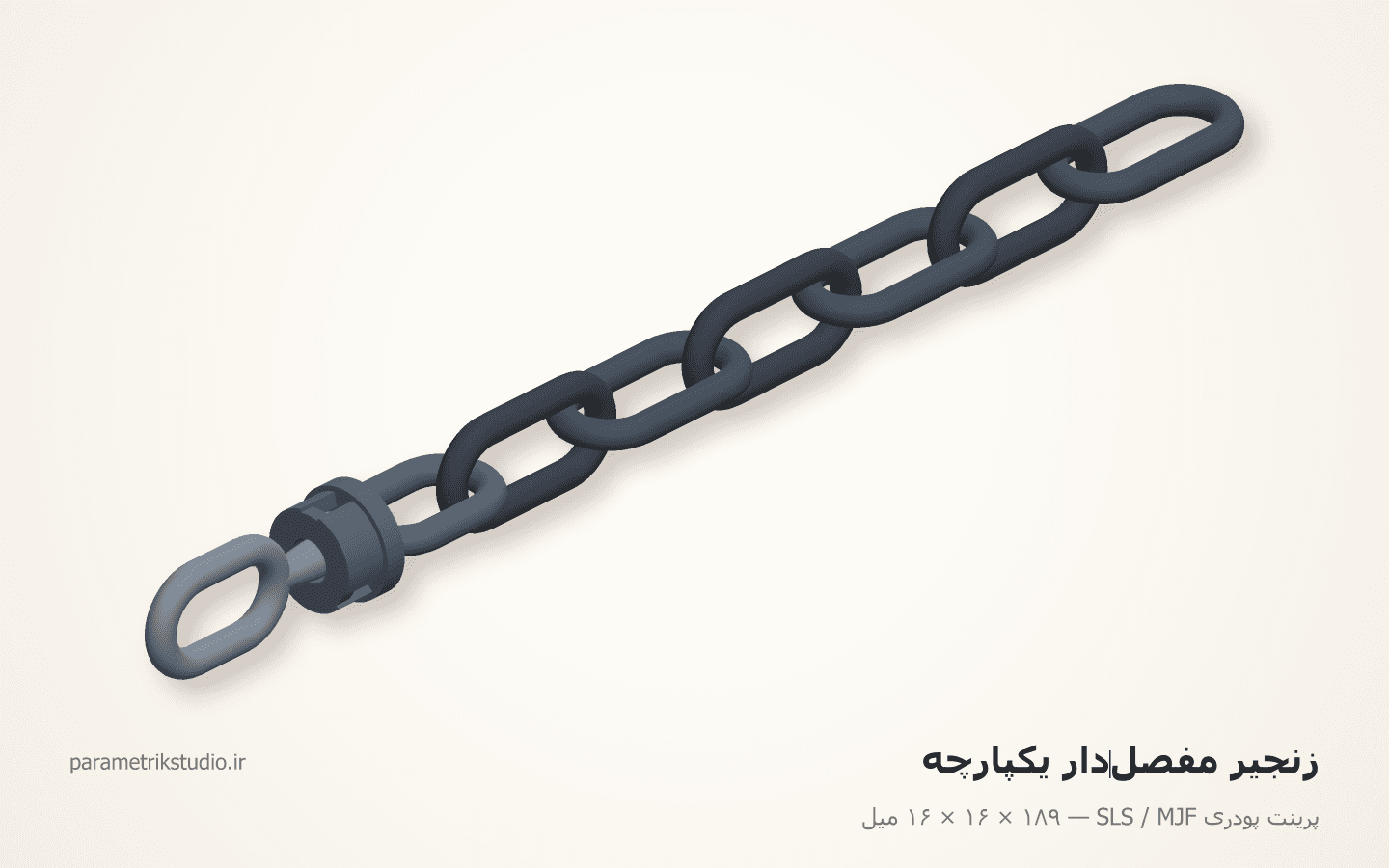 زنجیر مفصل‌دارِ یکپارچه — نمونهٔ کار پرینت پودری SLS / MJF