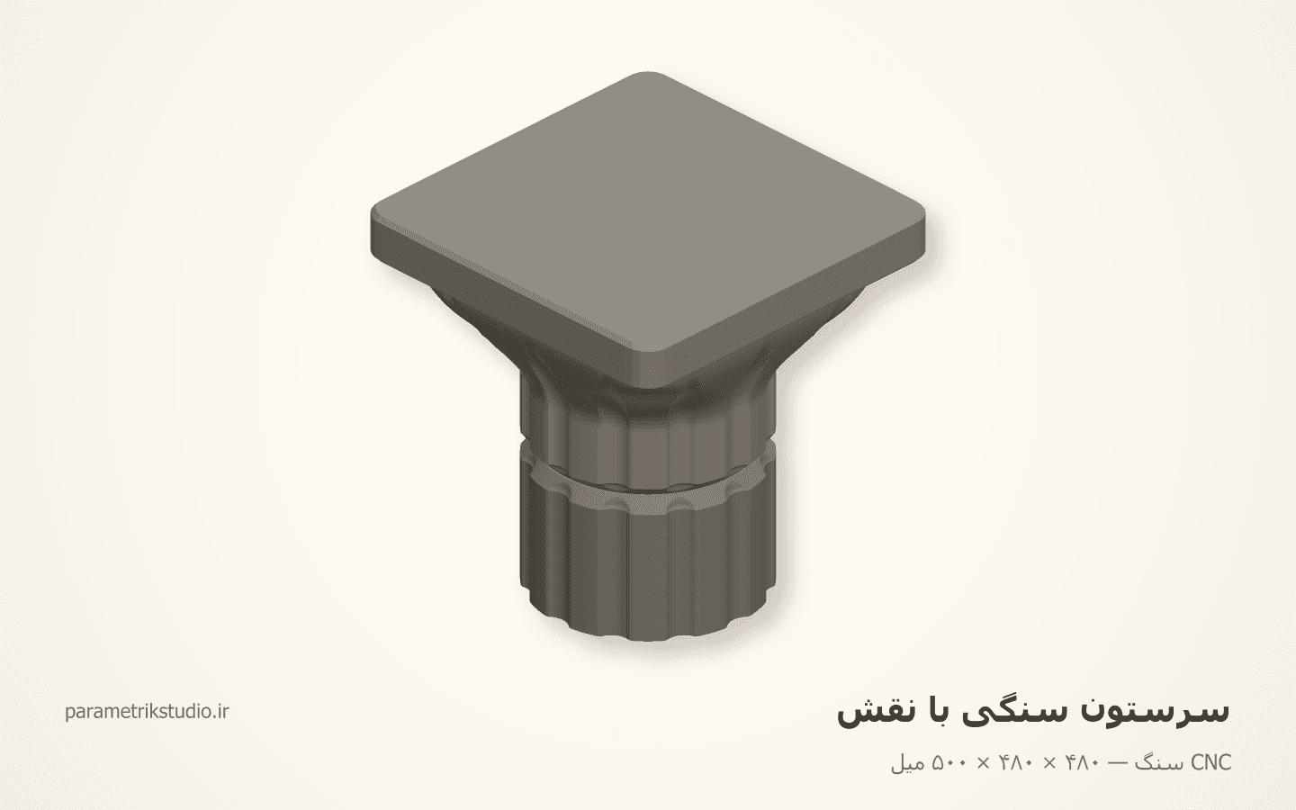 سرستون سنگی با نقش — نمونهٔ کار CNC سنگ