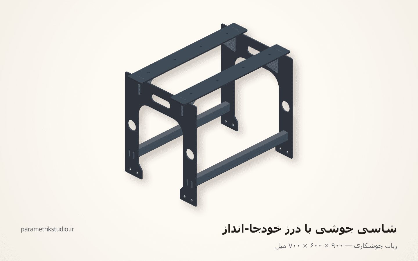 شاسی جوشی با درزِ خودجا-انداز — نمونهٔ کار ربات جوشکاری